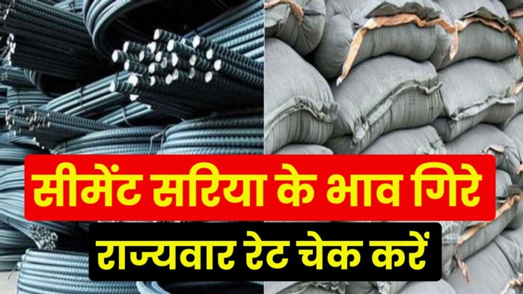 Cement Sariya Rate Check Online