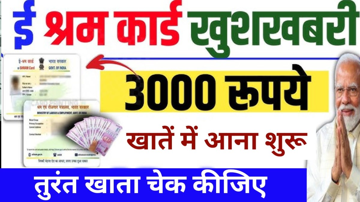 E Shram ₹3000 Payment Release